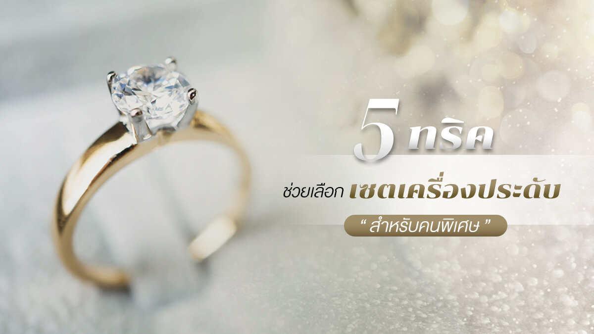  เครื่องประดับ ,เพชร, ของขวัญมงคล 