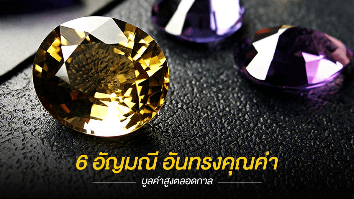  เครื่องประดับ ,เพชร, ของขวัญมงคล 