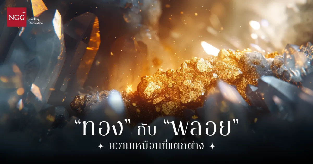 ทอง กับ พลอย(เพชร) ความเหมือนที่แตกต่าง