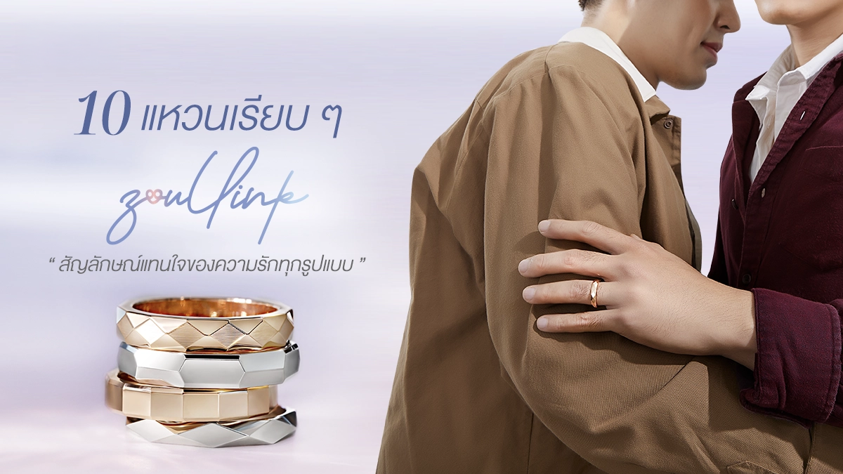  มองหาแหวนเรียบ ๆ สำหรับคู่รักแบบไม่จำกัดเพศ ลองมาดูแบรนด์ Zoullink จาก NGG Jewellery ใส่ได้ทุกเพศ เป็นสัญลักษณ์แทนใจของความรักทุกรูปแบบ
