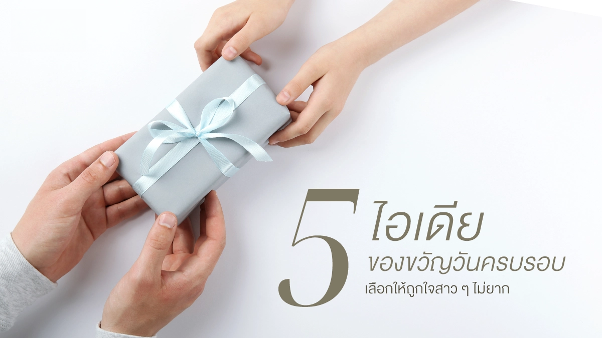 โอกาสพิเศษของคู่รัก โดยเฉพาะวันครบรอบแต่งงานทั้งที เลือกสร้างความประทับใจให้คุณแฟนคนสำคัญ ด้วย 5 ไอเดียของขวัญ ถูกใจผู้หญิงได้ไม่ยาก