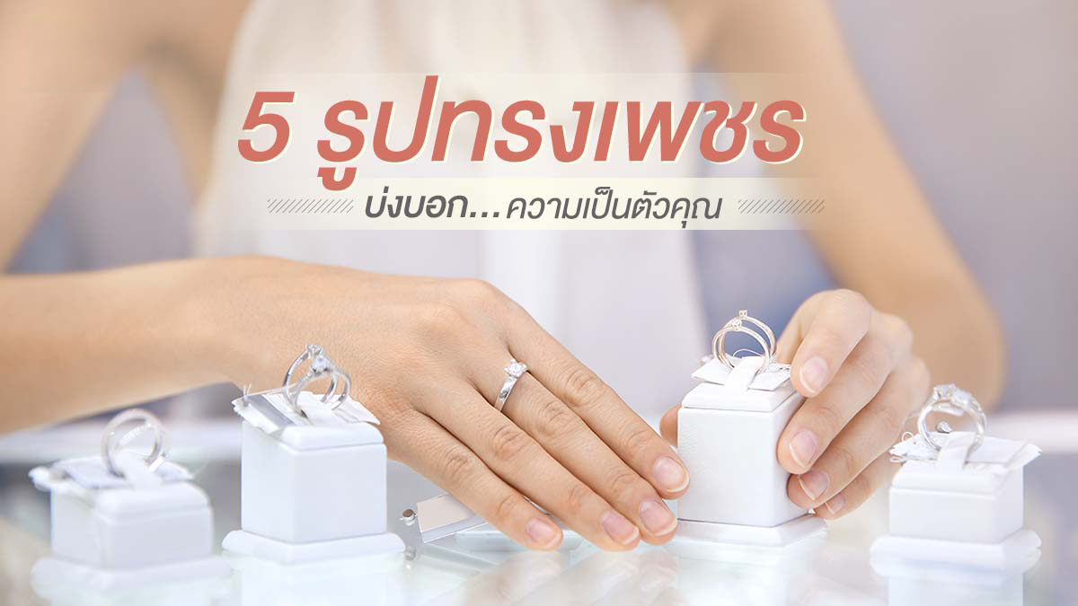  เครื่องประดับ ,เพชร, ของขวัญมงคล 