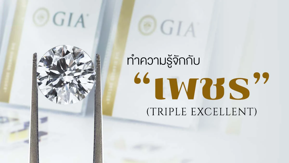  เครื่องประดับ ,เพชร, ของขวัญมงคล 