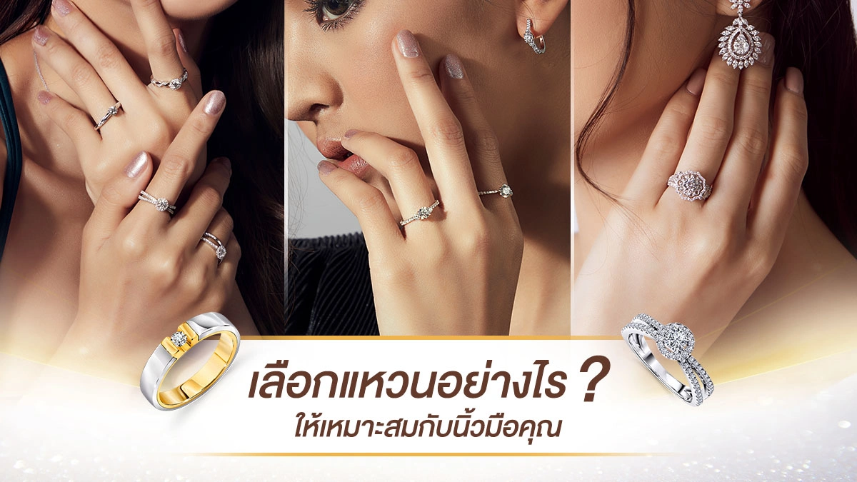 การเลือกซื้อ เครื่องประดับ เพชร แหวน แต่งงาน แหวน คู่รัก