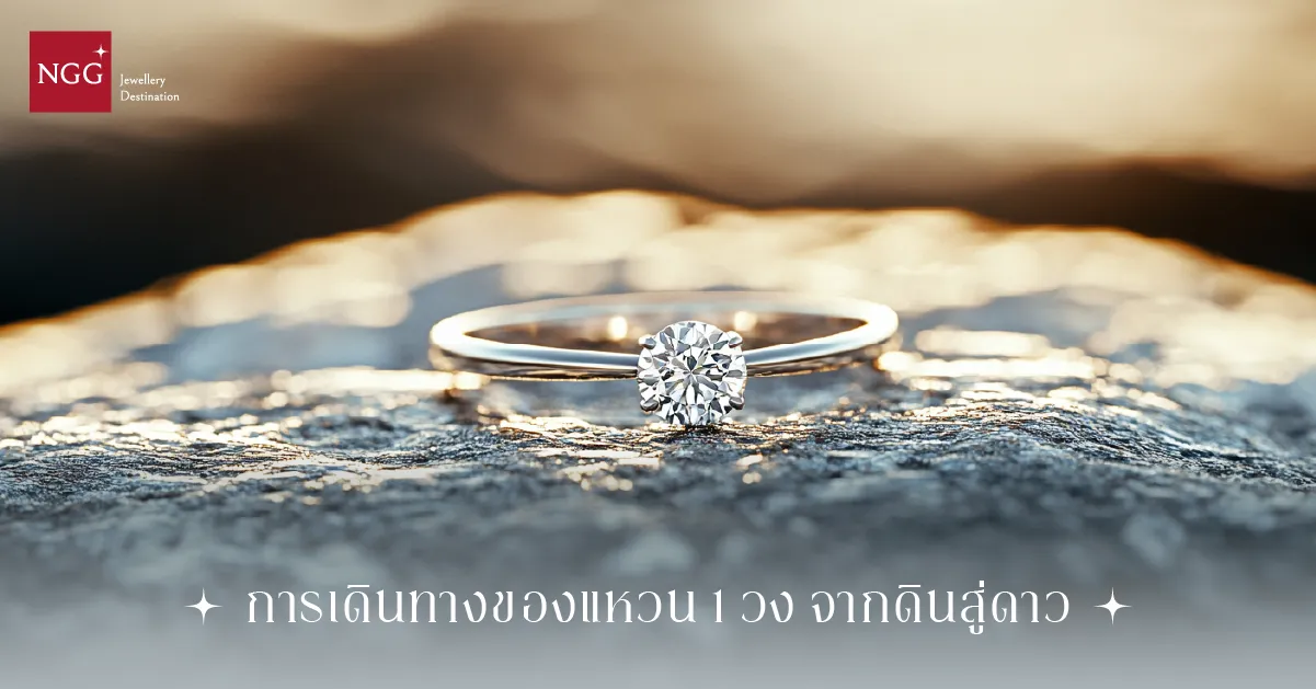 ทอง กับ พลอย(เพชร) ความเหมือนที่แตกต่าง