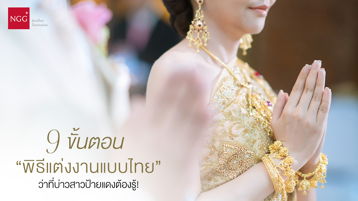 พิธีแต่งงานแบบไทยถือเป็นพิธีงานแต่งที่เต็มไปด้วยความสวยงาม แถมยังโดดเด่นในเรื่องประเพณีไทยที่มีเสน่ห์และงดงาม ซึ่งเป็นพิธีที่ประกอบไปด้วยขั้นตอนต่าง ๆ มากมาย