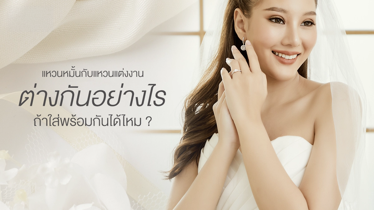  มาทำความรู้จักกันว่าแหวนหมั้นกับแหวนแต่งงาน แตกต่างกันตรงไหนบ้าง ถ้าเลือกใช้เป็นแหวนวงเดียวกันได้ไหม หรือเลือกใส่พร้อมกันในชีวิตประจำวันได้ไหม
