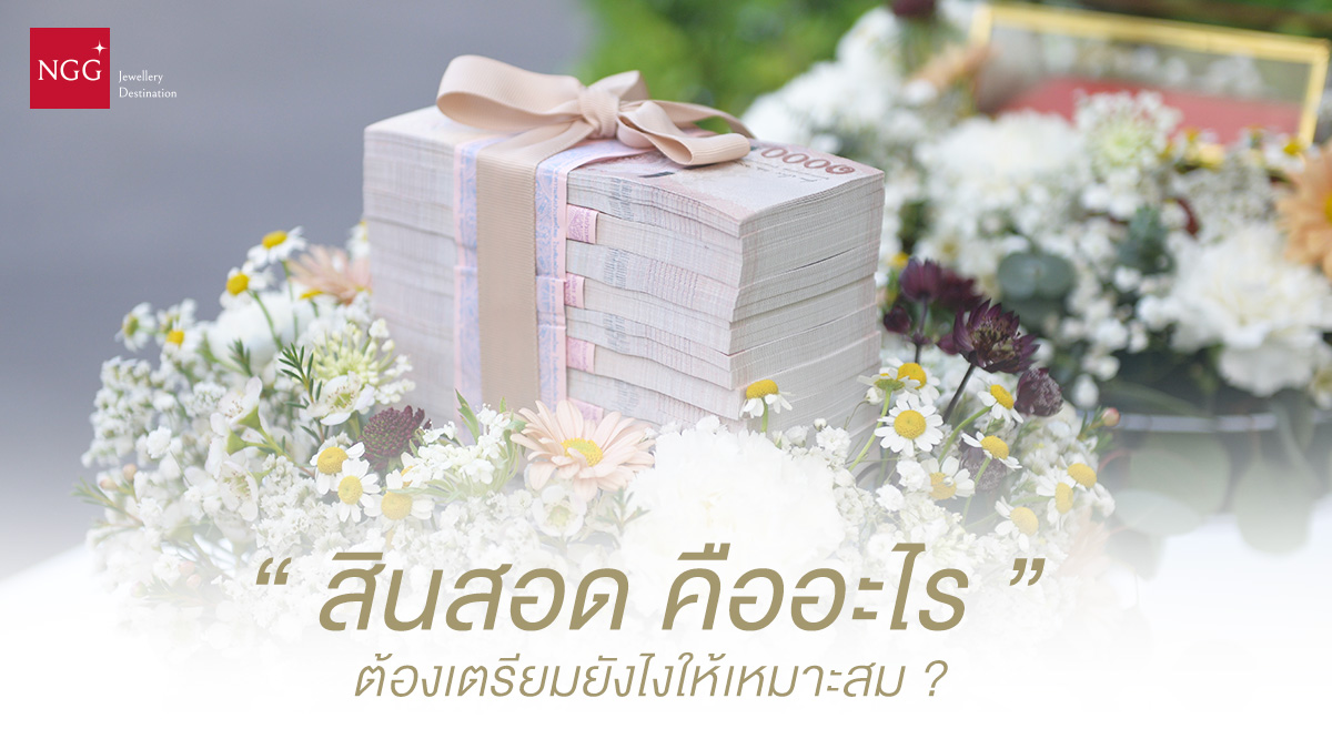 สินสอดคือสิ่งที่คนไทยหลายคนต้องนึกถึงเป็นอันดับแรก ๆ เวลาที่ใครก็ตามพูดถึงเรื่องงานแต่ง เพราะเป็นหนึ่งในประเพณีไทยที่ทำต่อ ๆ กันมานาน ตั้งแต่อดีตจนถึงปัจจุบัน