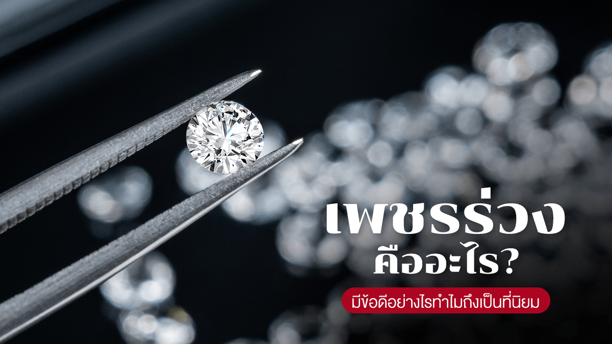  เครื่องประดับ ,เพชร, ของขวัญมงคล 