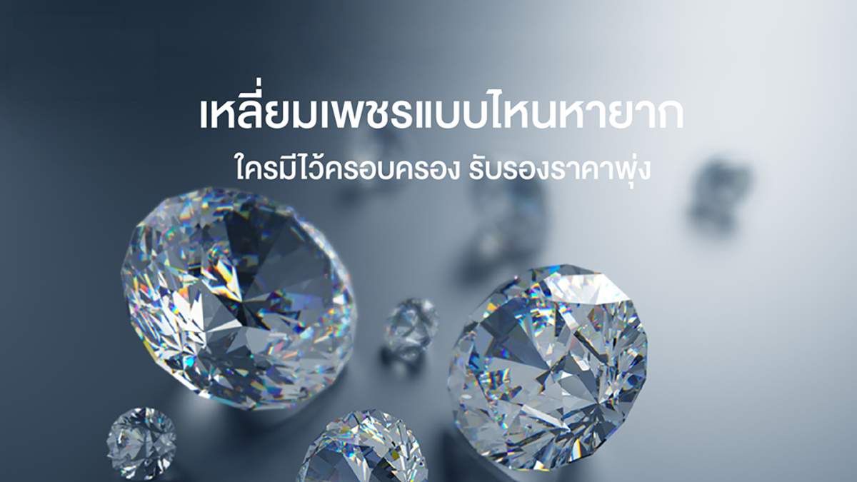  เครื่องประดับ ,เพชร, ของขวัญมงคล 